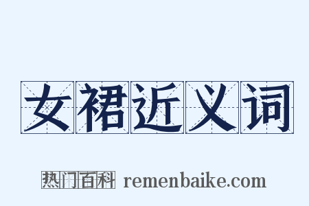 女裙近义词是什么意思的图片